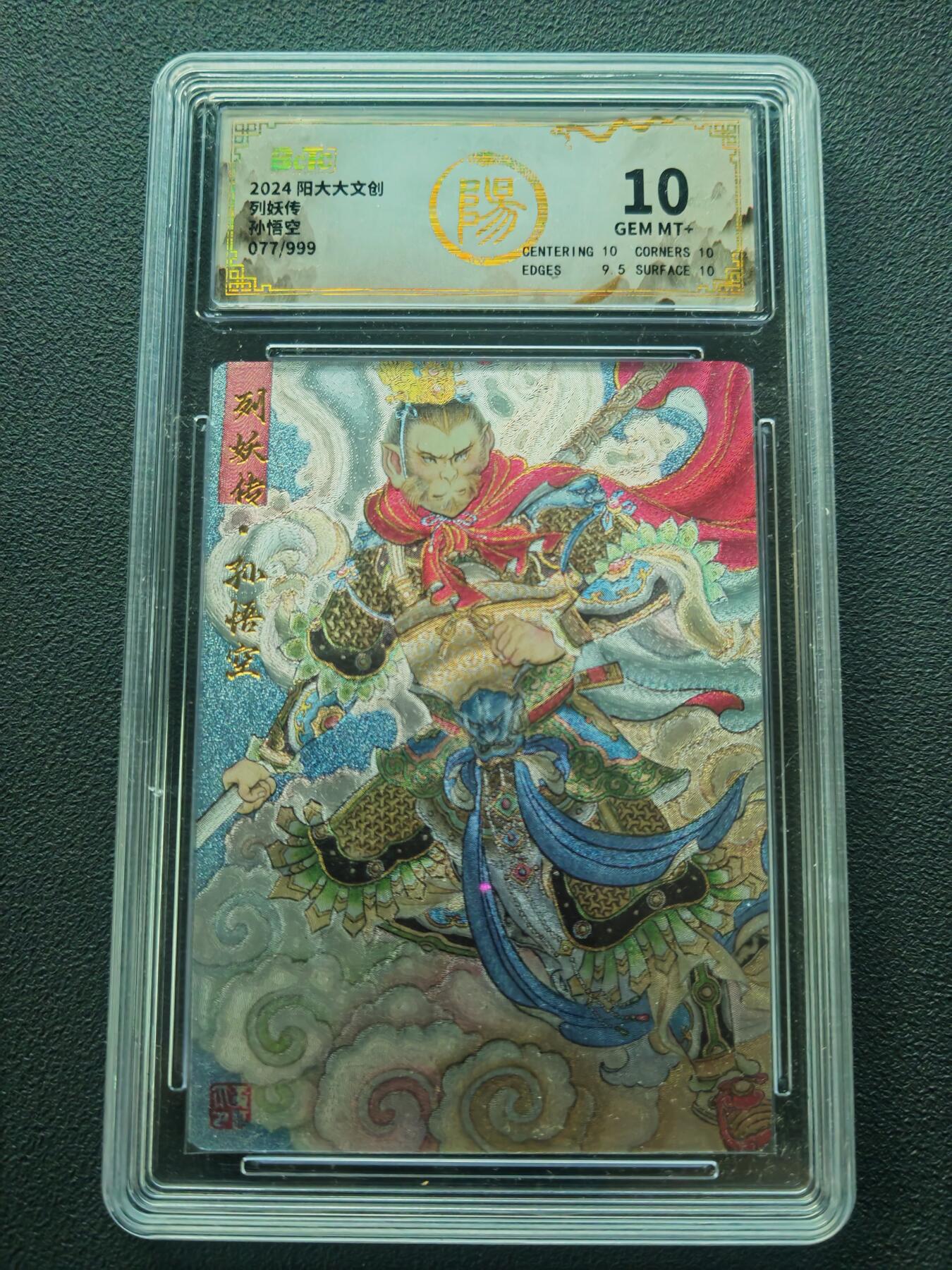 阳大大卡牌拍卖第86期（持续收拍品，周六晚上九点截拍，进群福利早知道） 【保粹限编10分】2024 阳大大文创 列妖传 孙悟空 折光粗闪 编号：077/999