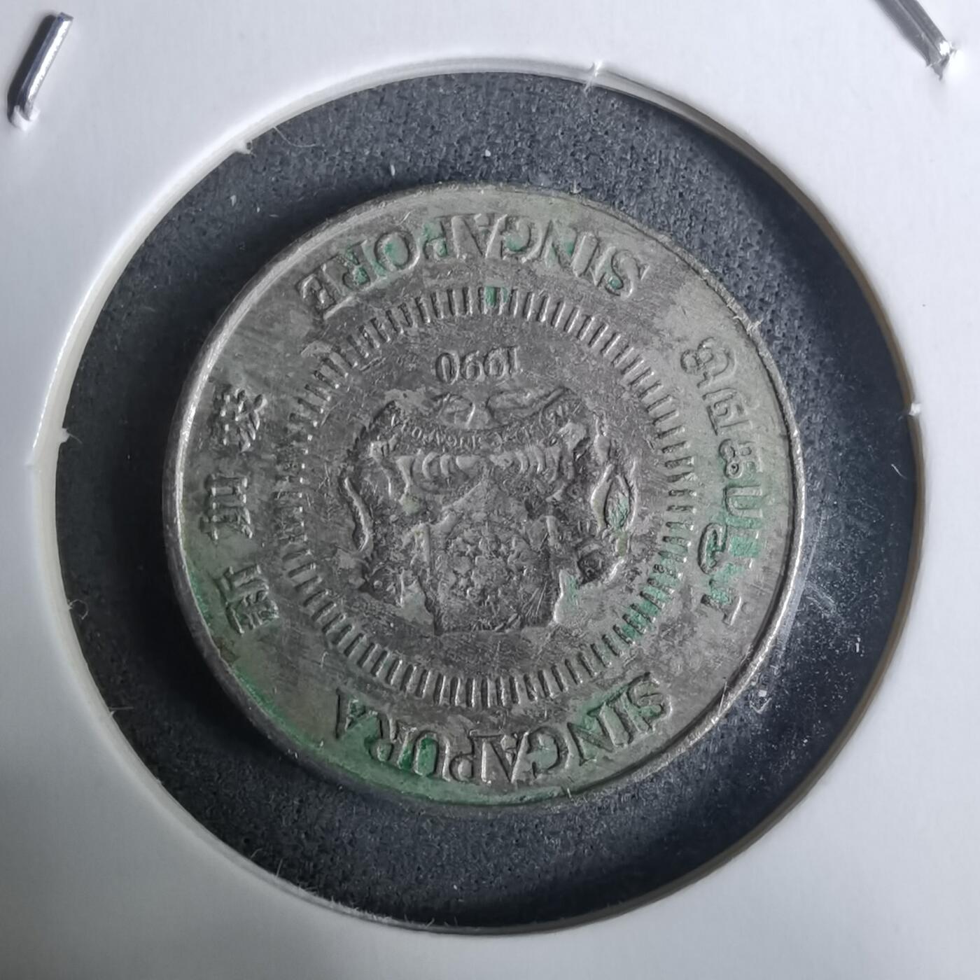 沼泽如烟--第928场 新加坡1990年十分