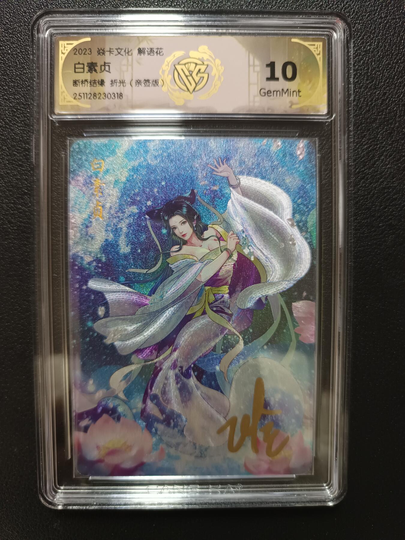 天玑星卡拍第148期《12.11周四截拍》持续收拍收评中 满赠卡需备注 【亲签版】焱卡文化 解语花 小青 白素贞 折光（亲签版）CCG10