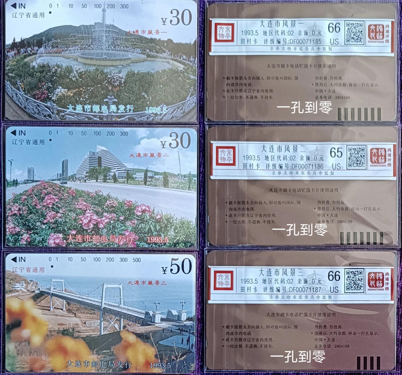 《鸿通俱乐部》拍卖第67期 12月10日21：00延时节拍 大连田村旧卡《大连风光》3全  鸿通  66分*2  65分*1