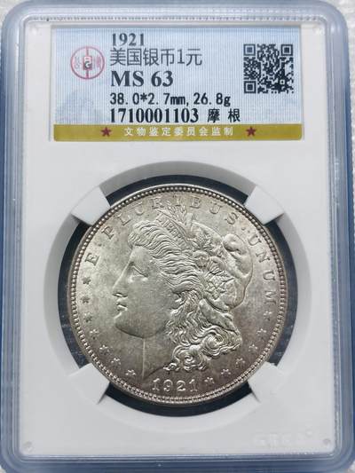 文馨钱币收藏第 285 场，【 长期接收代拍品】银币，评级币，散币场 - 1921 年美国摩根一元银元，公博评级 MS63 分 D 版
