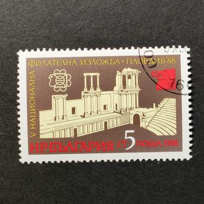↓君缘收藏677期☞钱币邮品↓无佣金、可寄存、满30元包邮  - 保加利亚邮票，1988年普罗夫迪夫'88全国邮票展·普罗夫迪夫古罗马剧场建筑邮票1全