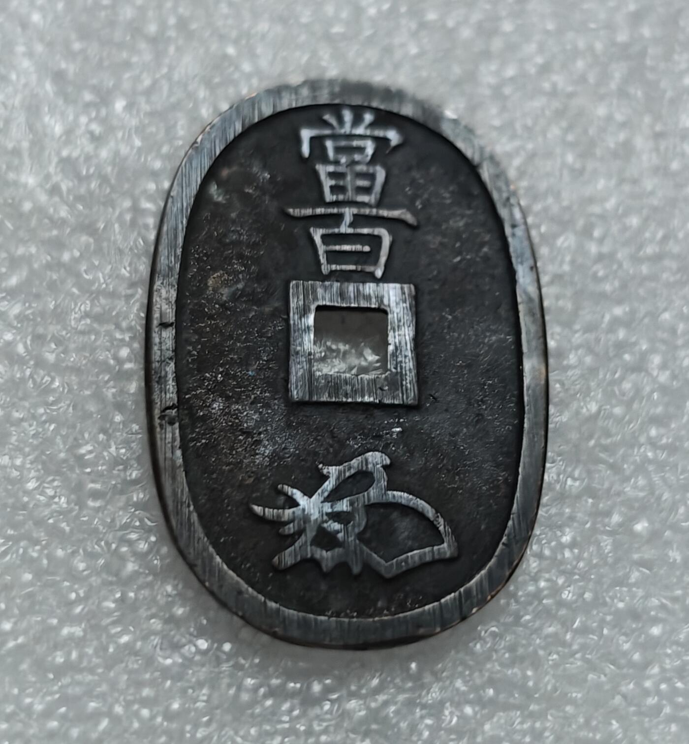 瓶子🏺第220期拍卖会  1863年日本天保通宝大铜币