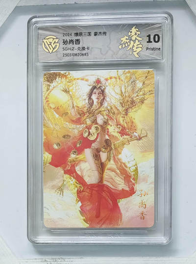 欢迎送拍、零成本上架，释放现金流，合理分配上拍卡品 - 【普卡 兑换卡】st刷子孙尚香 燎原三国豪杰传 分数：10p