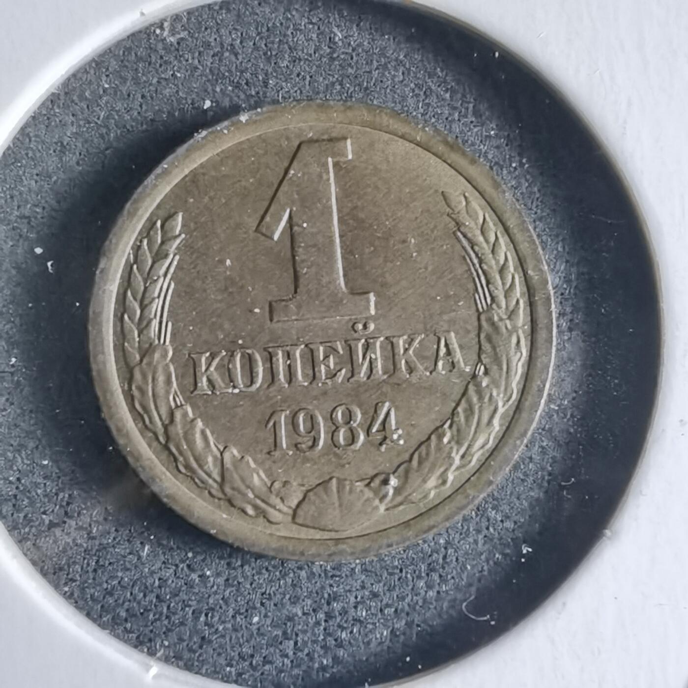 沼泽如烟--第928场 苏联1984年1戈比