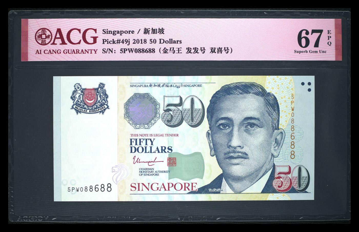 《艾美收藏》第224期-12.14周日外币超白金场 新加坡2018年50元爱藏评级67分088688靓号 Pick#49j