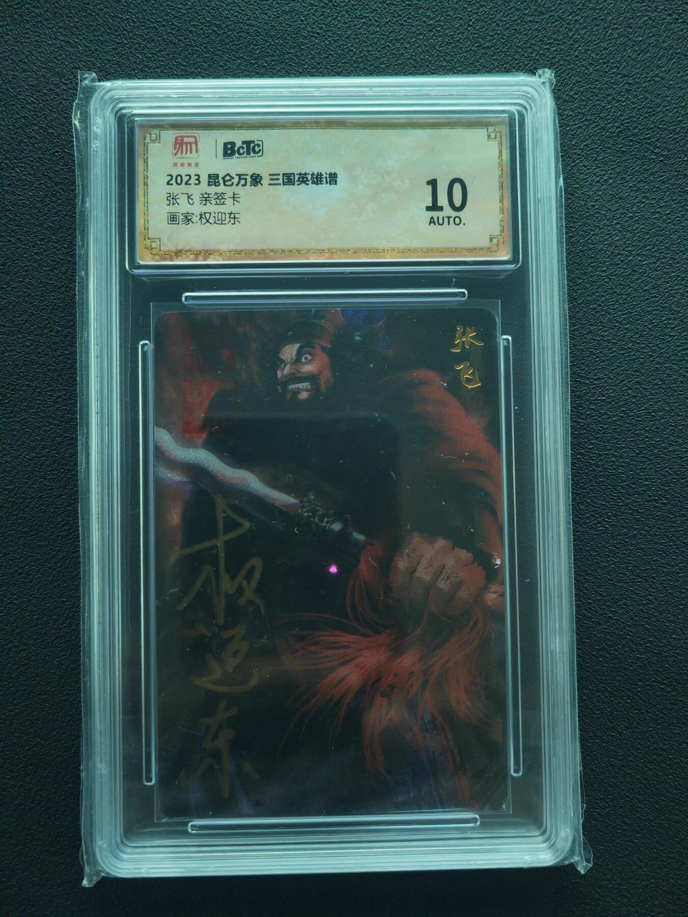 阳大大卡牌拍卖第86期（持续收拍品，周六晚上九点截拍，进群福利早知道） 【亲签】昆仑万象 三国英雄谱 权迎东 张飞 亲签钤印卡