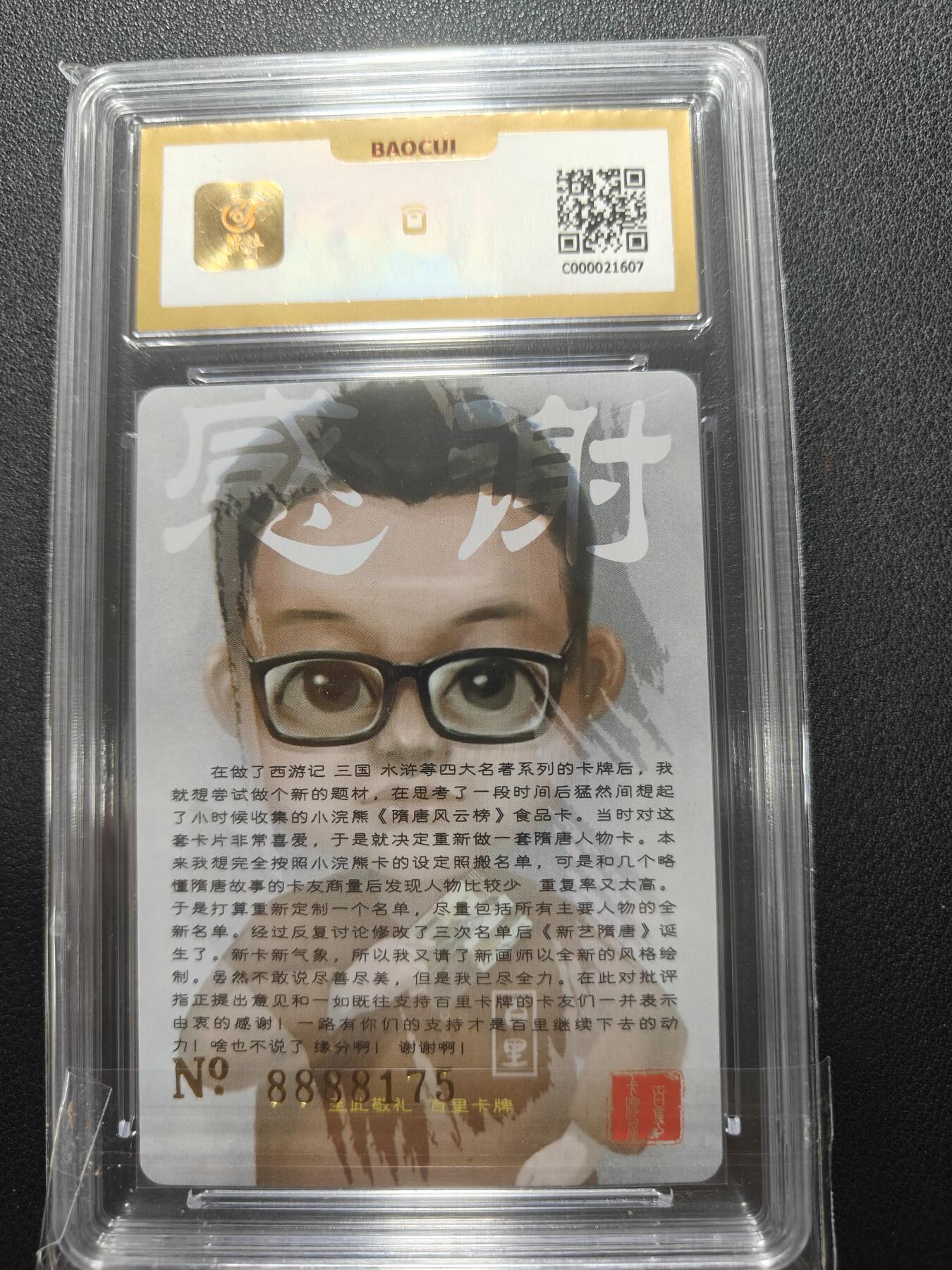 天玑星卡拍第148期《12.11周四截拍》持续收拍收评中 满赠卡需备注 百里卡牌 新艺隋唐 感谢卡 编号8888175 保粹10