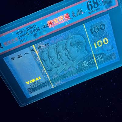 第四套90100纸币错版 荧光双金线 68分EPQ 全新直板保真 真人民币 - 第四套90100纸币错版 荧光双金线 68分EPQ 全新直板保真 真人民币