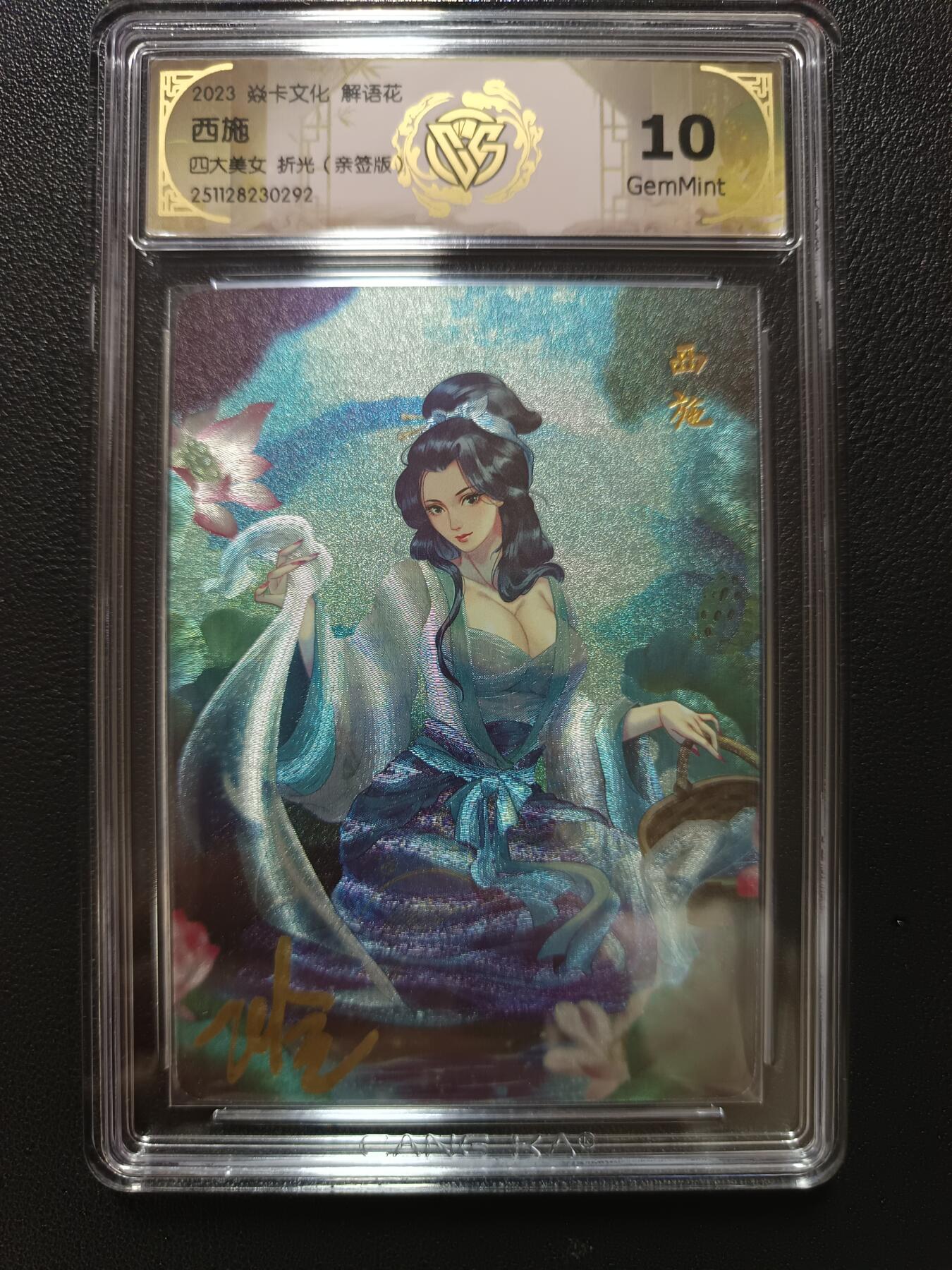 天玑星卡拍第148期《12.11周四截拍》持续收拍收评中 满赠卡需备注 【亲签版】焱卡文化 解语花 四大美女 折光（亲签版）CCG8.5 10
