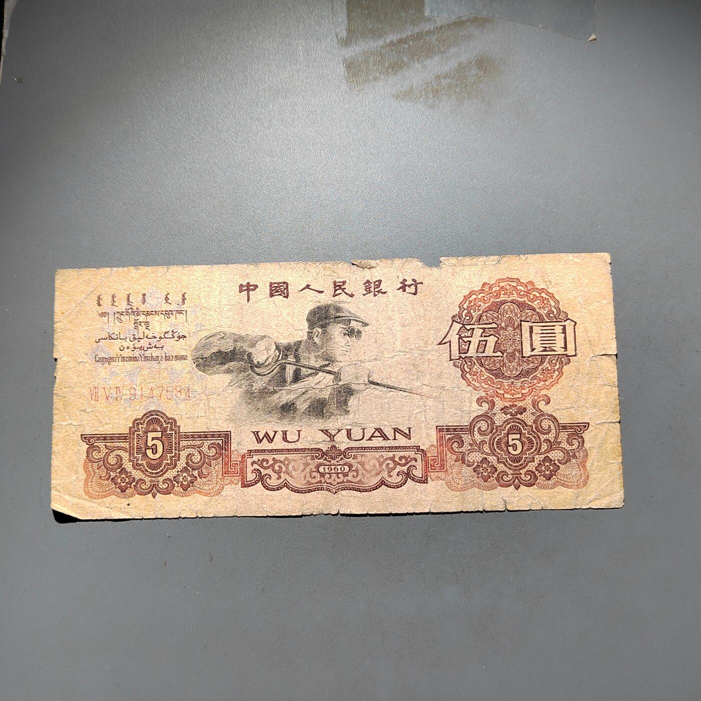 PCAI钱币 9-645  纸币小专场 第三套五元