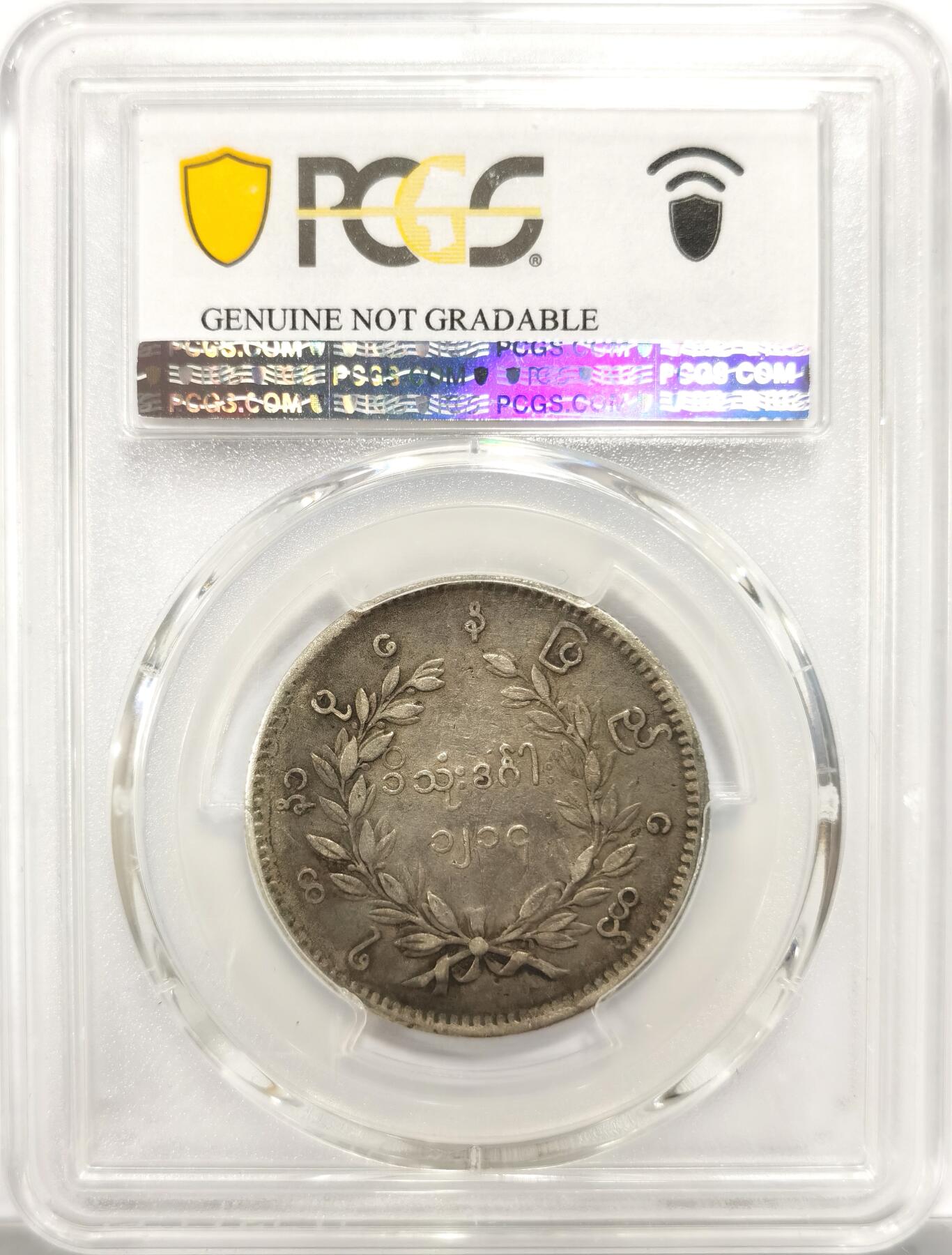 博洋堂世界钱币拍卖第151期（全场包邮） PCGS VF 缅甸1852年孔雀KYAT银币，原汁原味