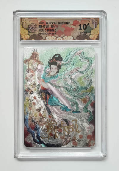 欢迎送拍、零成本上架，释放现金流，合理分配上拍卡品 - 【亲签】藏卡姬 彫仙 焱卡文化神话中国3折光（版）  分数：10★