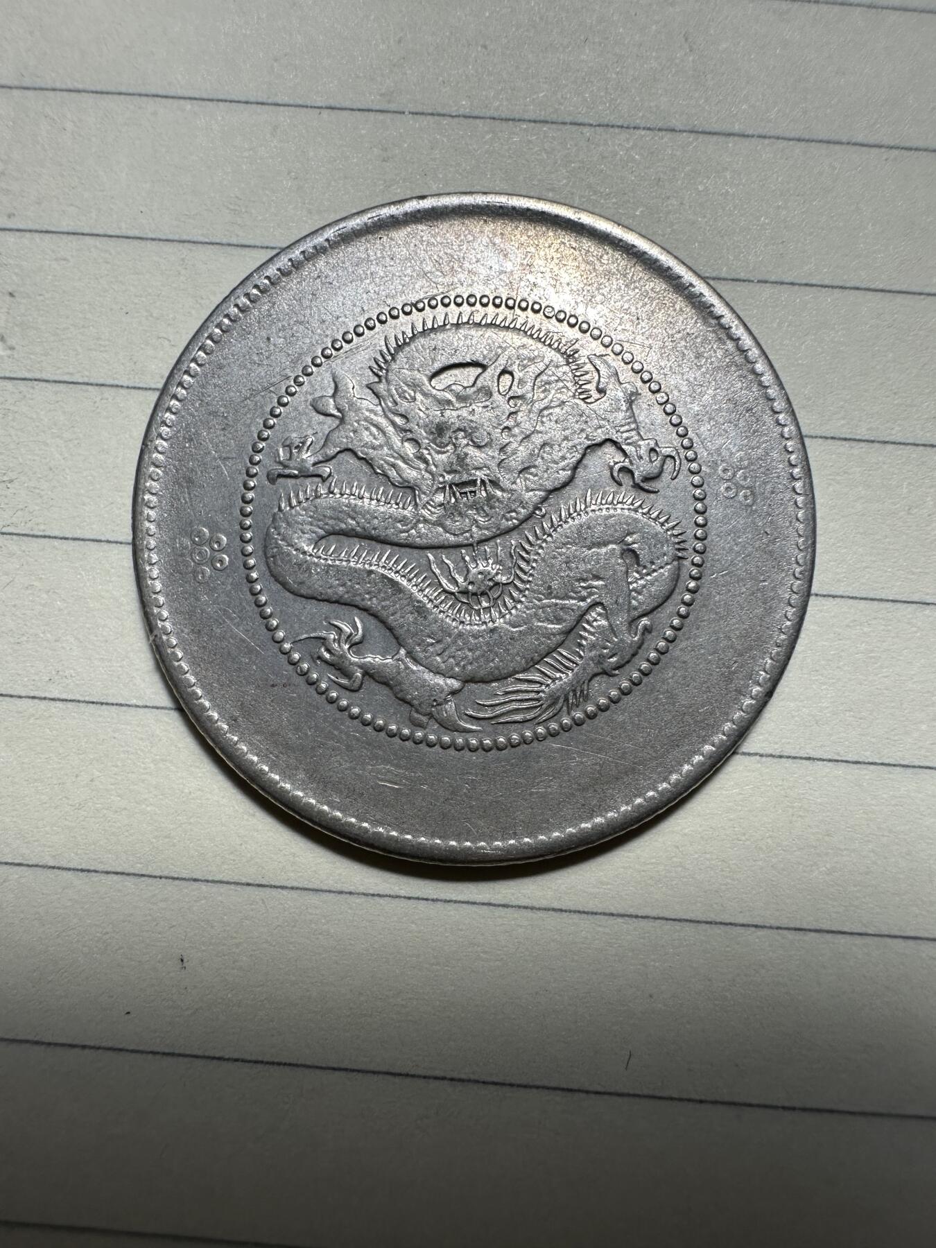 章，中外钱币 热门品种！云南半圆，库平三钱六分