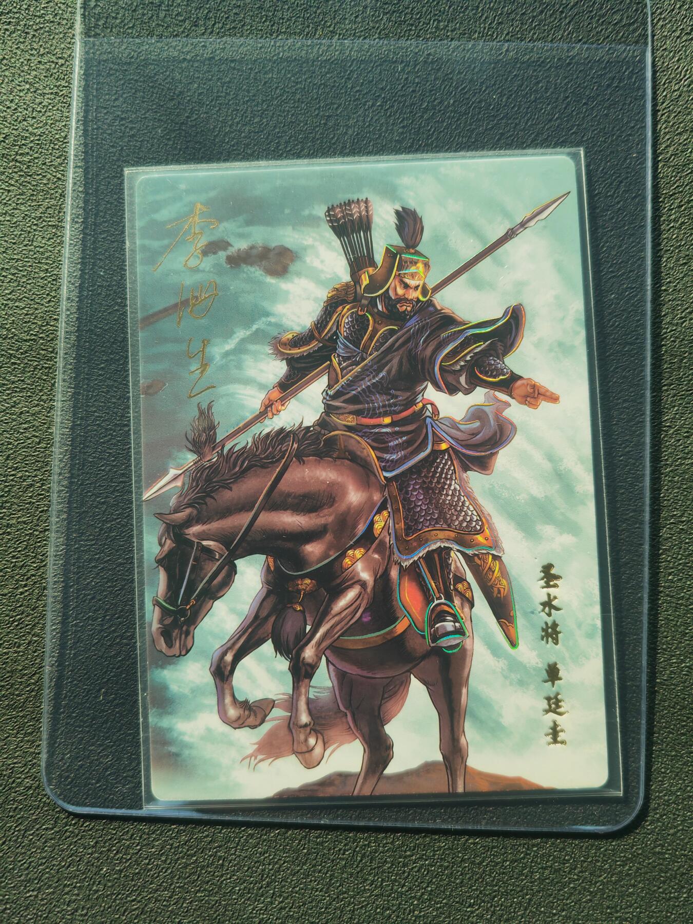 阳大大卡牌拍卖第86期（持续收拍品，周六晚上九点截拍，进群福利早知道） 【亲签】小浣熊30周年 水浒英雄传 圣水将 单廷珪  亲签卡