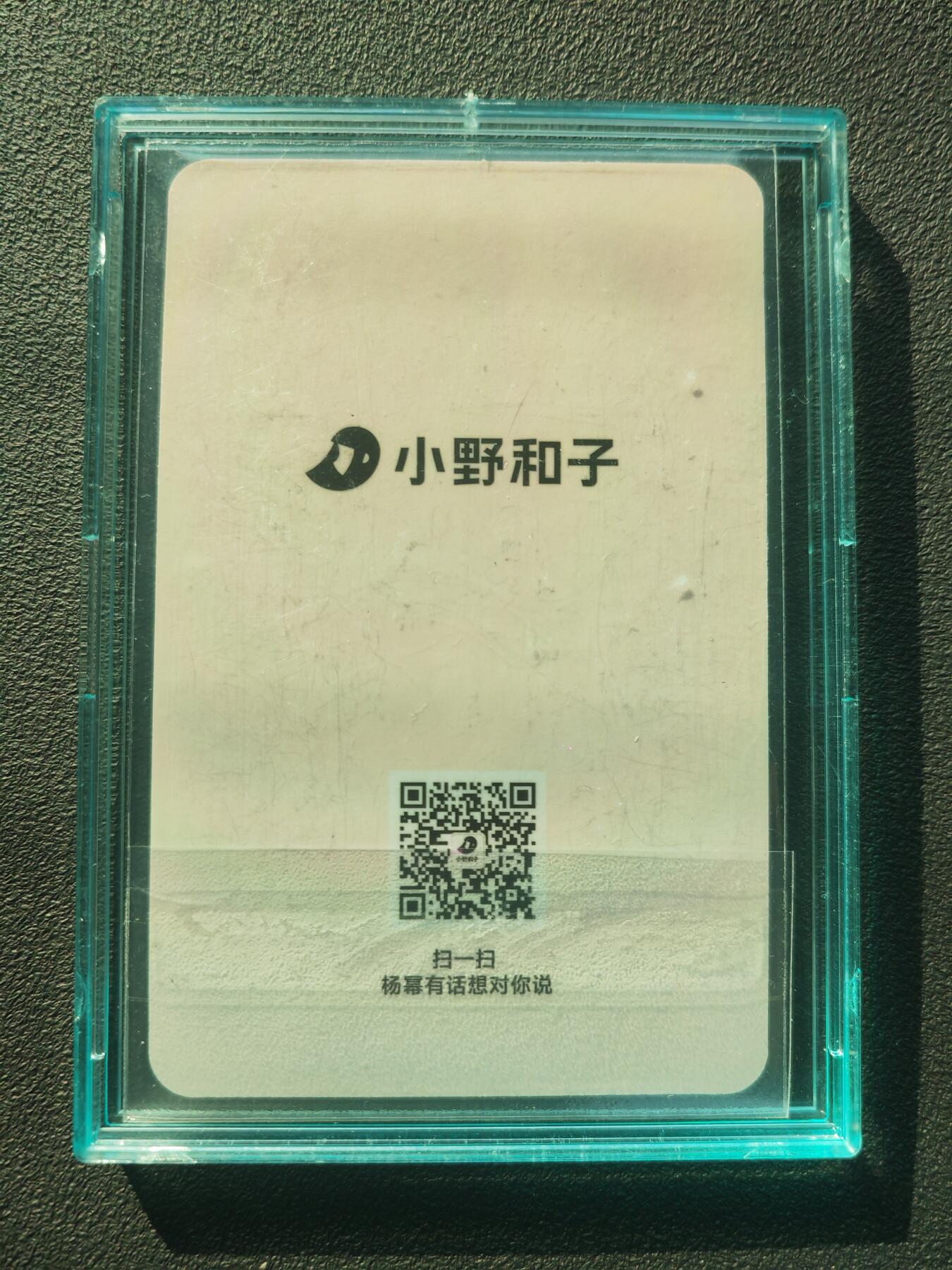阳大大卡牌拍卖第86期（持续收拍品，周六晚上九点截拍，进群福利早知道） 杨幂 小野和子全球品牌代言人 亲笔印签 食品小卡 带蓝卡壳
