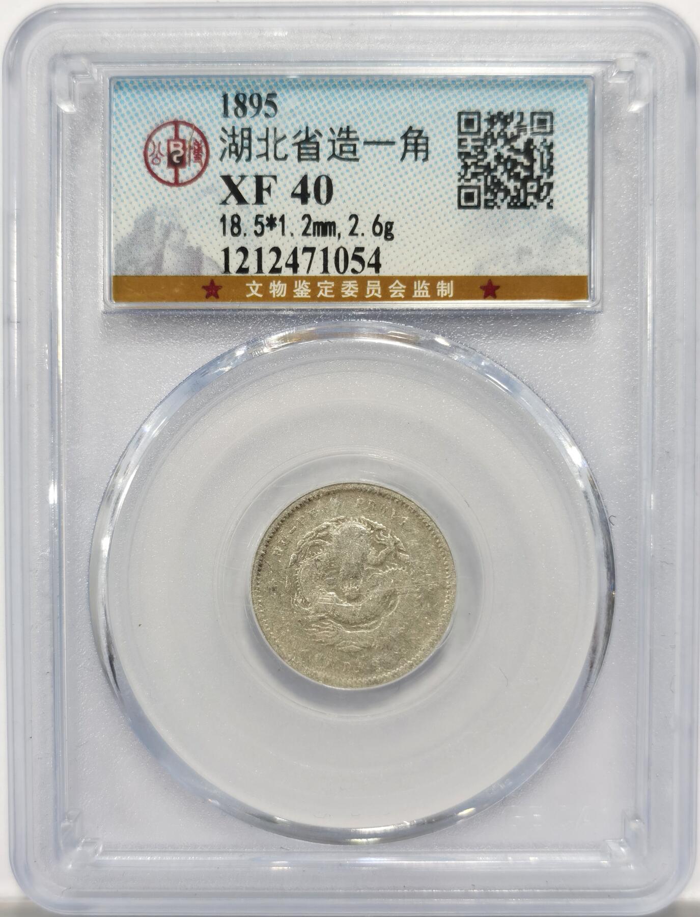 博洋堂世界钱币拍卖第151期（全场包邮） 公博 XF40 湖北省造一角龙毫