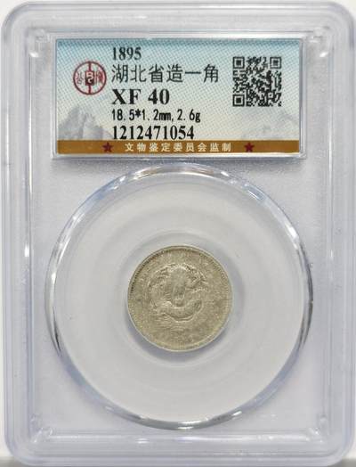 博洋堂世界钱币拍卖第151期（全场包邮） - 公博 XF40 湖北省造一角龙毫