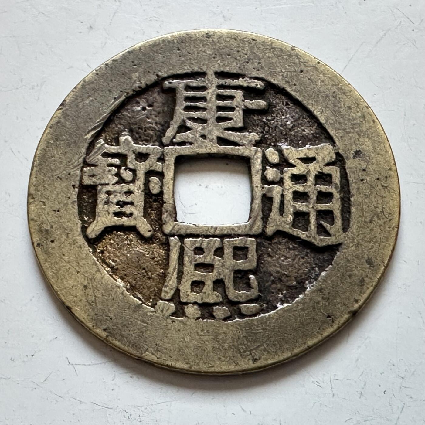 🌹外币初藏🌹🐯2025年第140场  每周二四六晚8️⃣点 接代拍 康熙通宝 背浙 黄亮美品