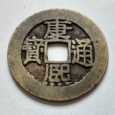 🌹外币初藏🌹🐯2025年第140场  每周二四六晚8️⃣点 接代拍 - 康熙通宝 背浙 黄亮美品