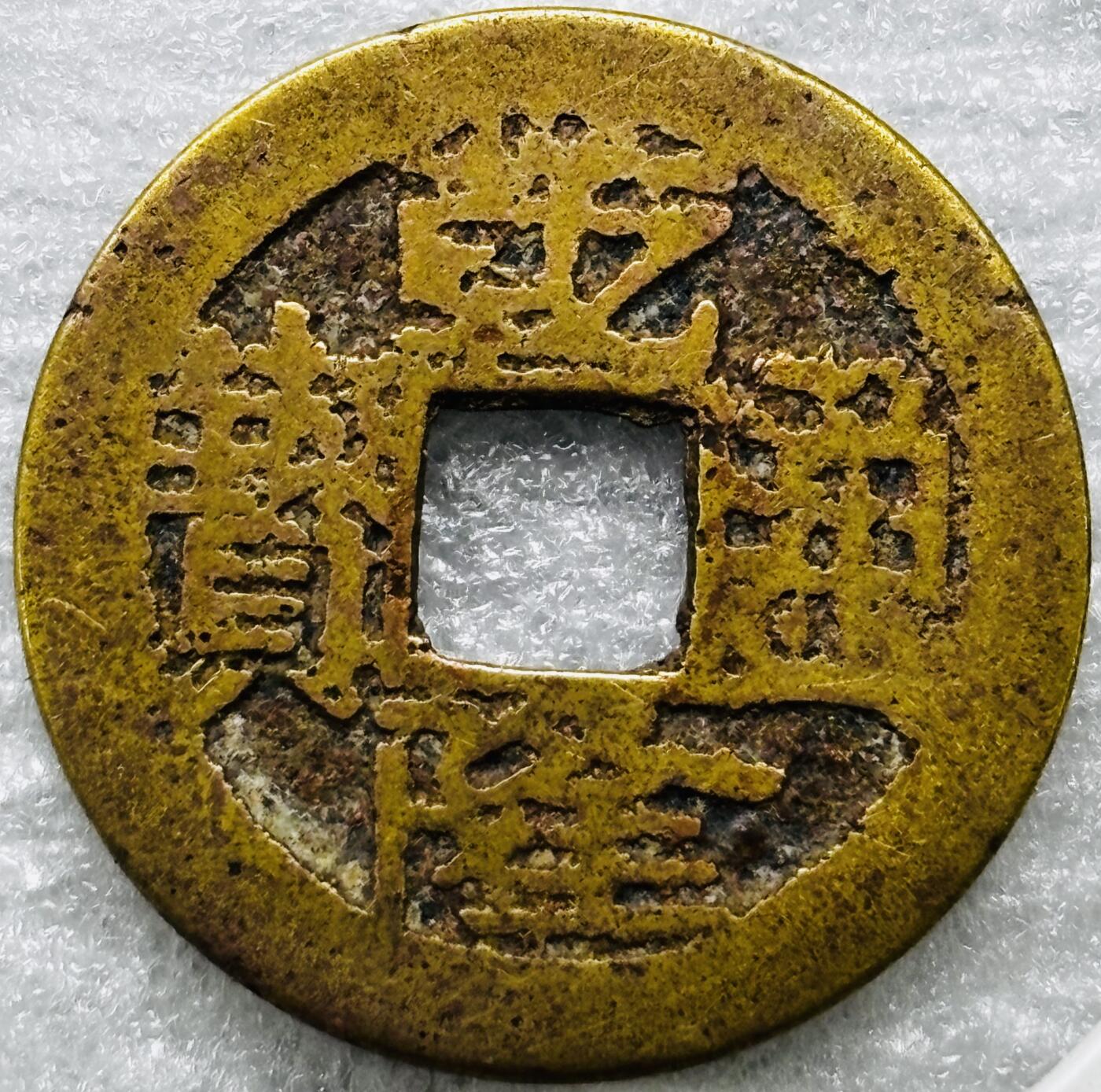 文馨钱币收藏第 284 场，【 长期接收代拍品】老藏家拍品南朝鲜李承晚时期货币，泰国大型纪念币，土耳其各时期及各国套币场 乾隆通宝宝武局（今武昌）源手大字