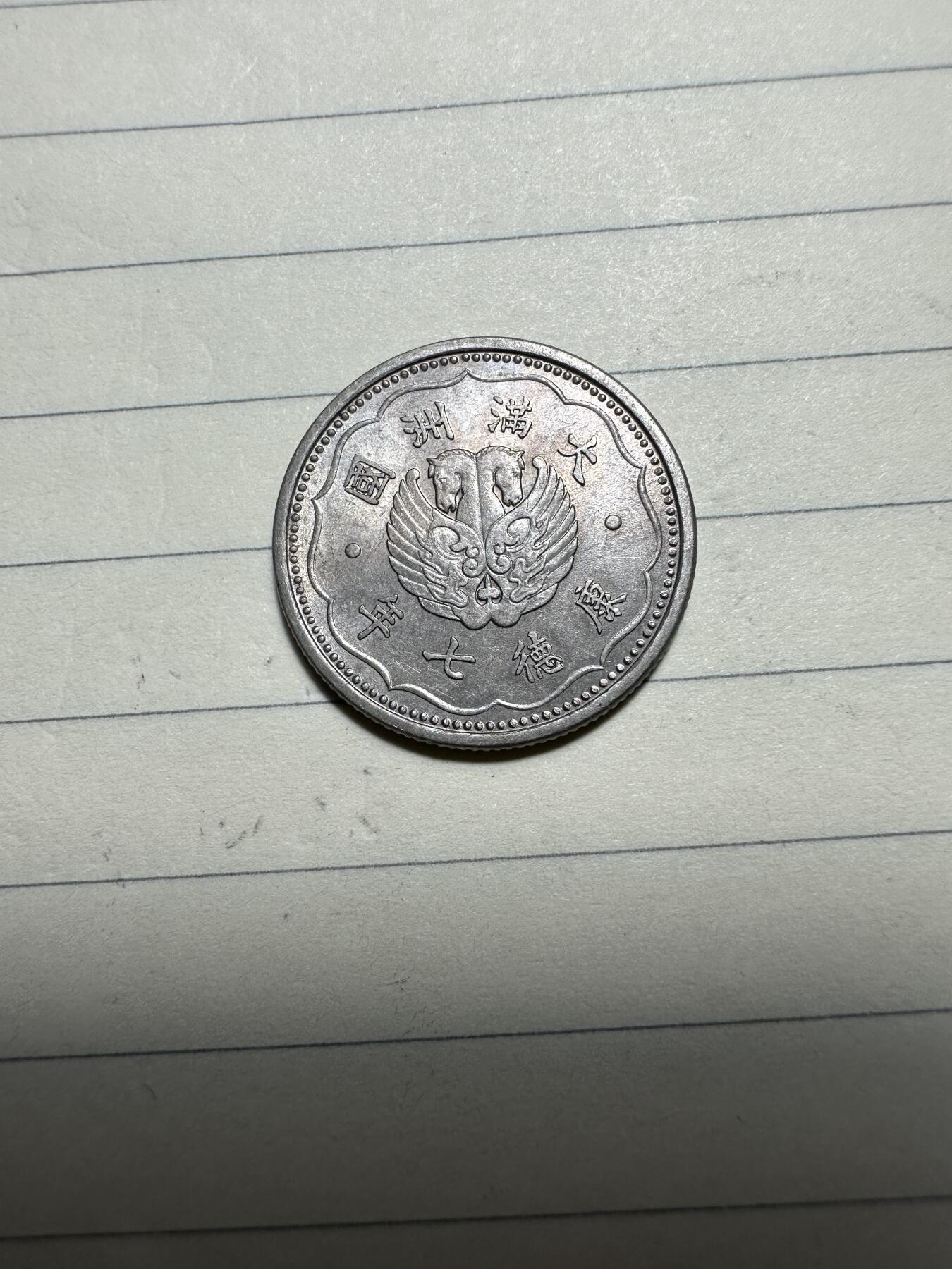 章，中外钱币 康德七年双马壹角