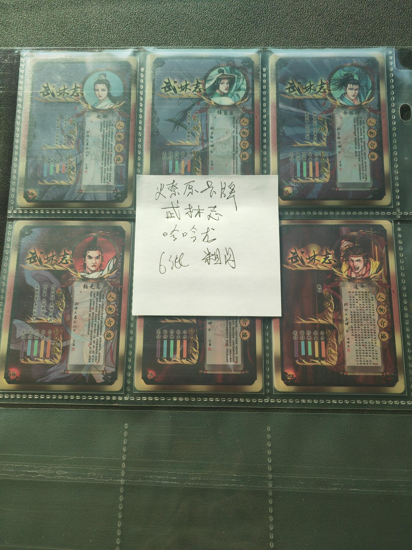 阳大大卡牌拍卖第86期（持续收拍品，周六晚上九点截拍，进群福利早知道） 燎原卡牌 哈哈龙 武林志 6张 折光粗闪 带卡膜入卡页