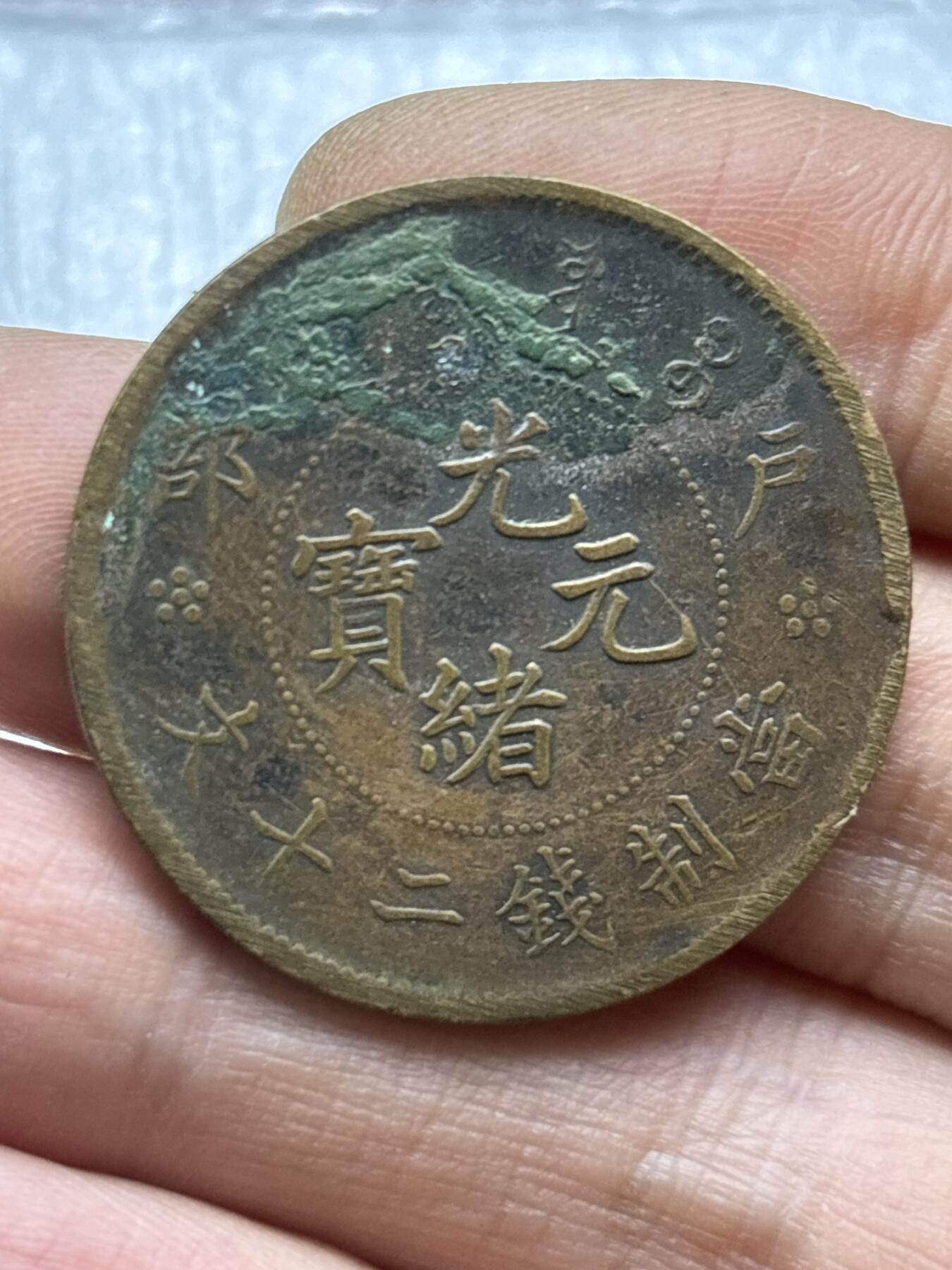 文馨钱币收藏第 284 场，【 长期接收代拍品】老藏家拍品南朝鲜李承晚时期货币，泰国大型纪念币，土耳其各时期及各国套币场 光绪元宝当二十文龙