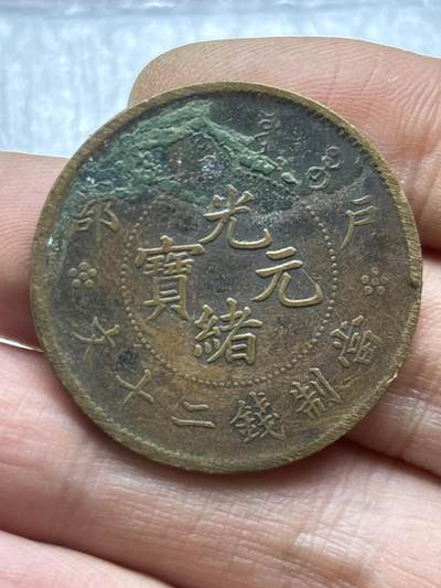 文馨钱币收藏第 284 场，【 长期接收代拍品】老藏家拍品南朝鲜李承晚时期货币，泰国大型纪念币，土耳其各时期及各国套币场 - 光绪元宝当二十文龙