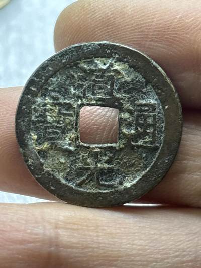 文馨钱币收藏第 284 场，【 长期接收代拍品】老藏家拍品南朝鲜李承晚时期货币，泰国大型纪念币，土耳其各时期及各国套币场 - 道光通宝宝浙