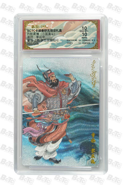 阳大大卡牌拍卖第86期（持续收拍品，周六晚上九点截拍，进群福利早知道） - 【亲签8编】卡德曼 烈影柔情（三国演义） 李云中 曹操 上色 亲签限编002/008