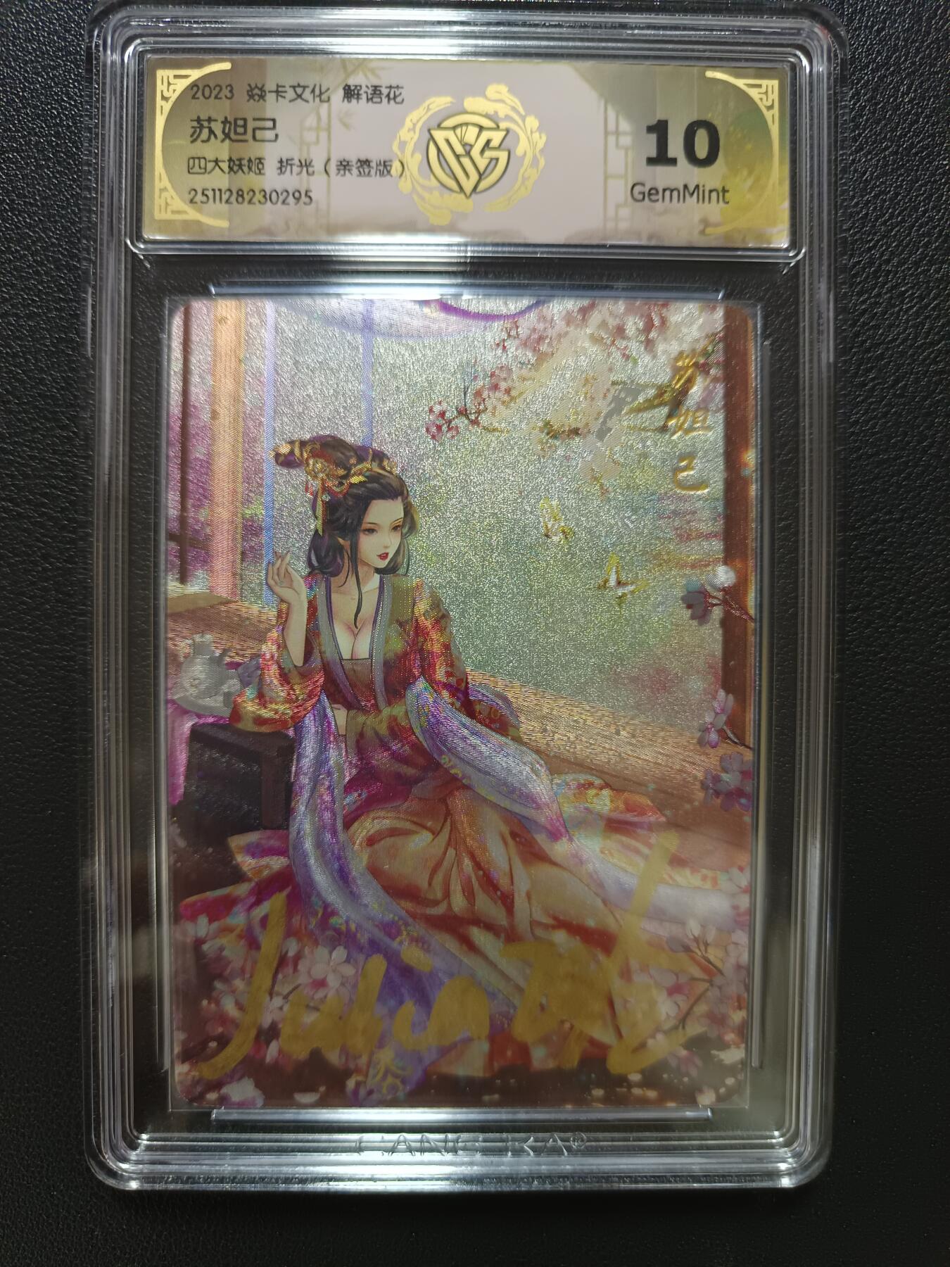 天玑星卡拍第148期《12.11周四截拍》持续收拍收评中 满赠卡需备注 【亲签版】焱卡文化 解语花 四大妖姬 折光（亲签版）CCG10