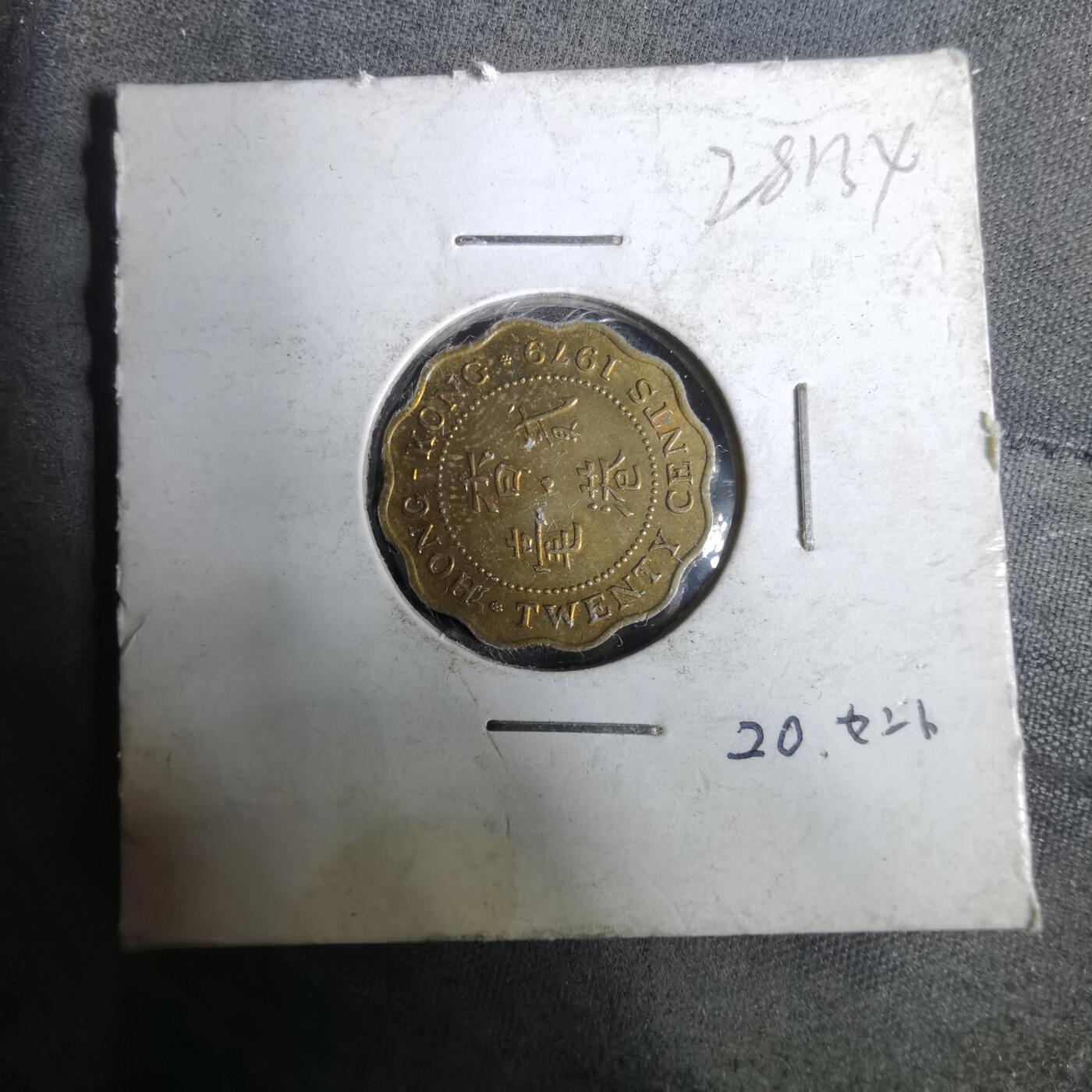 沼泽如烟--第928场 香港1979年贰毫