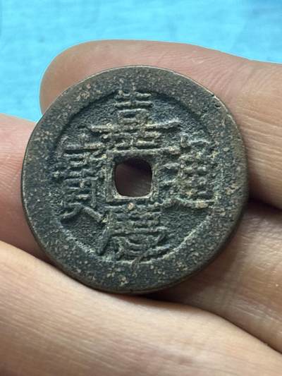 文馨钱币收藏第 284 场，【 长期接收代拍品】老藏家拍品南朝鲜李承晚时期货币，泰国大型纪念币，土耳其各时期及各国套币场 - 嘉庆通宝宝南局，重 7.5 克，直径 26.5×1.8mm，真假自定义