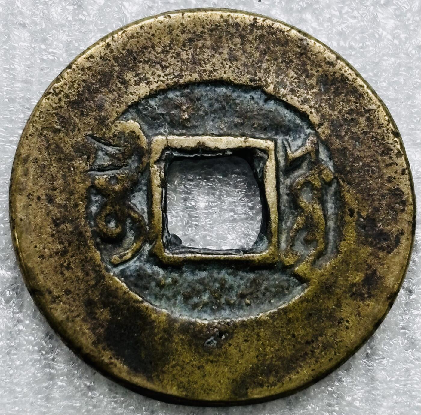 文馨钱币收藏第 284 场，【 长期接收代拍品】老藏家拍品南朝鲜李承晚时期货币，泰国大型纪念币，土耳其各时期及各国套币场 【中国古钱币自定义】康熙通宝宝源局，开足长撇熙阔缘小字，八级币