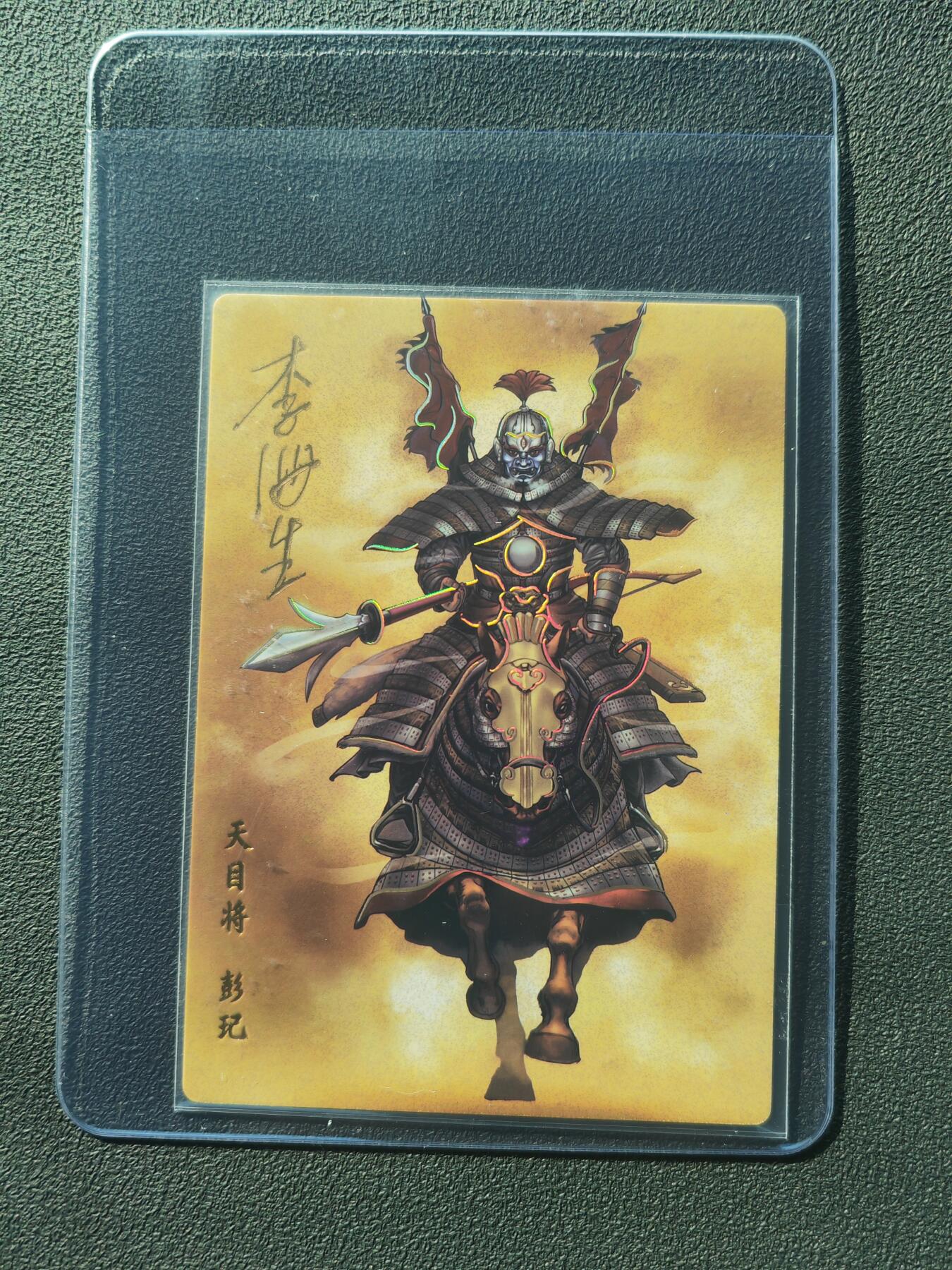 阳大大卡牌拍卖第86期（持续收拍品，周六晚上九点截拍，进群福利早知道） 【亲签】小浣熊30周年 水浒英雄传 天目将 彭玑 亲签卡