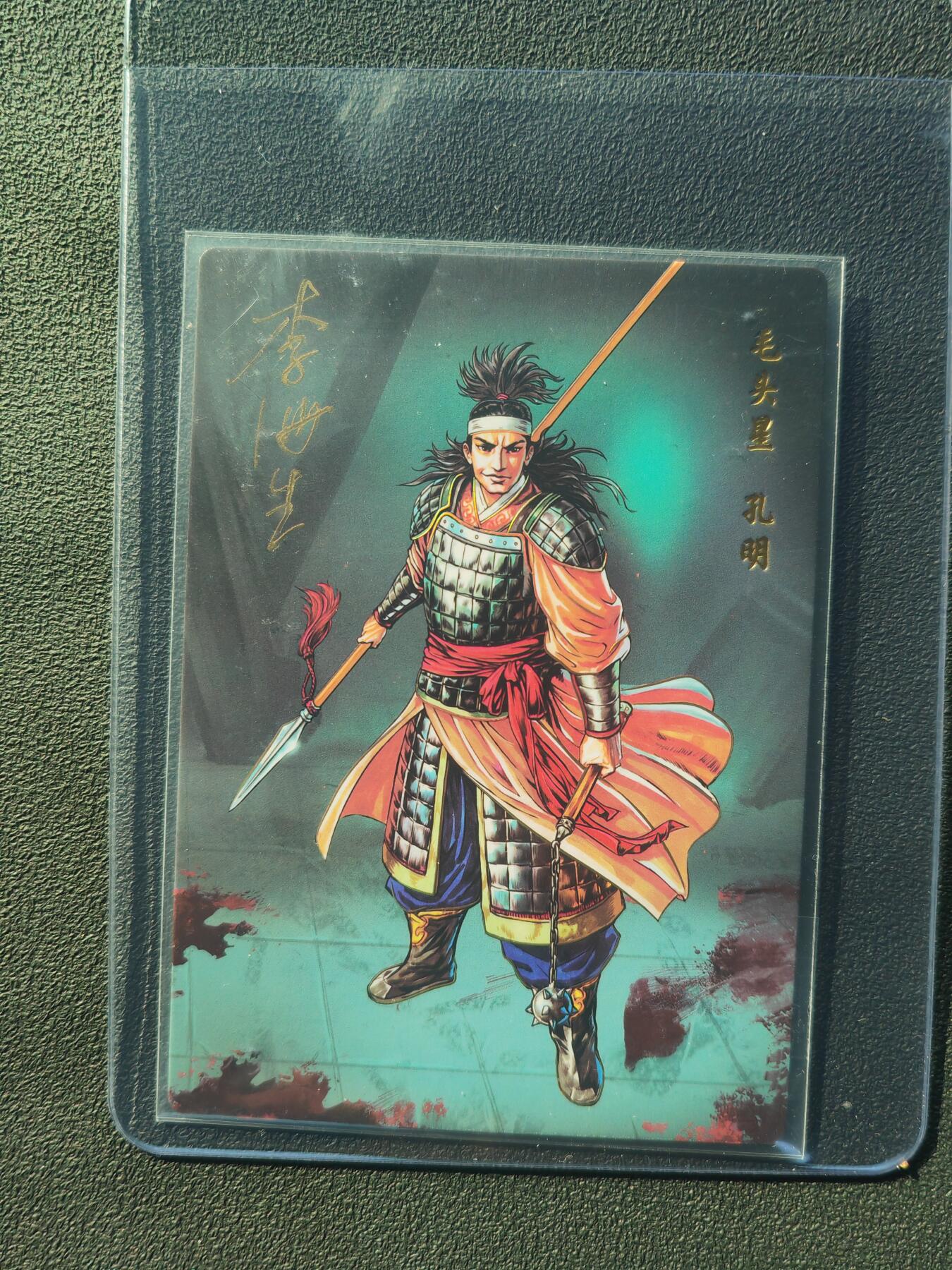 阳大大卡牌拍卖第86期（持续收拍品，周六晚上九点截拍，进群福利早知道） 【亲签】小浣熊30周年 水浒英雄传 毛头星 孔明  亲签卡