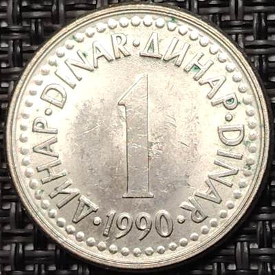 布加迪🐬～世界钱币(上海)🌾第 273 期 /  各国套币和散币 - 南斯拉夫社会主义联邦共和国 1990年 1第纳尔～C14