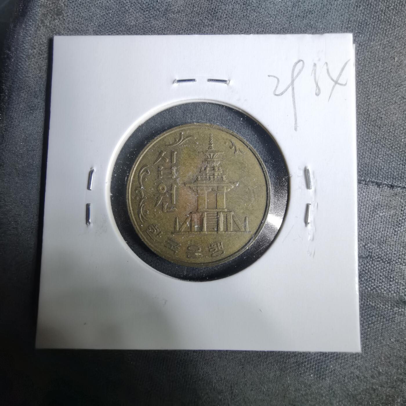 沼泽如烟--第929场 韩国1978年十元