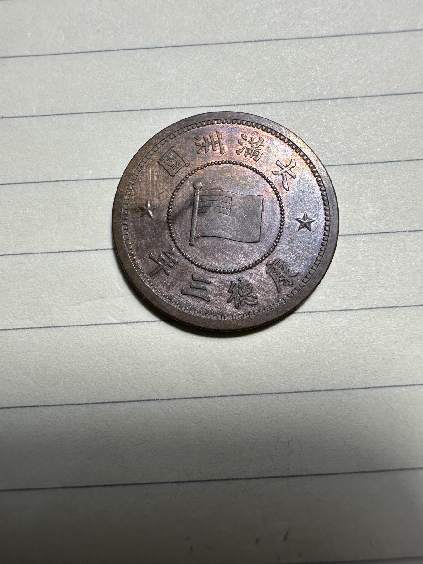 章，中外钱币 康德三年壹分，清洗