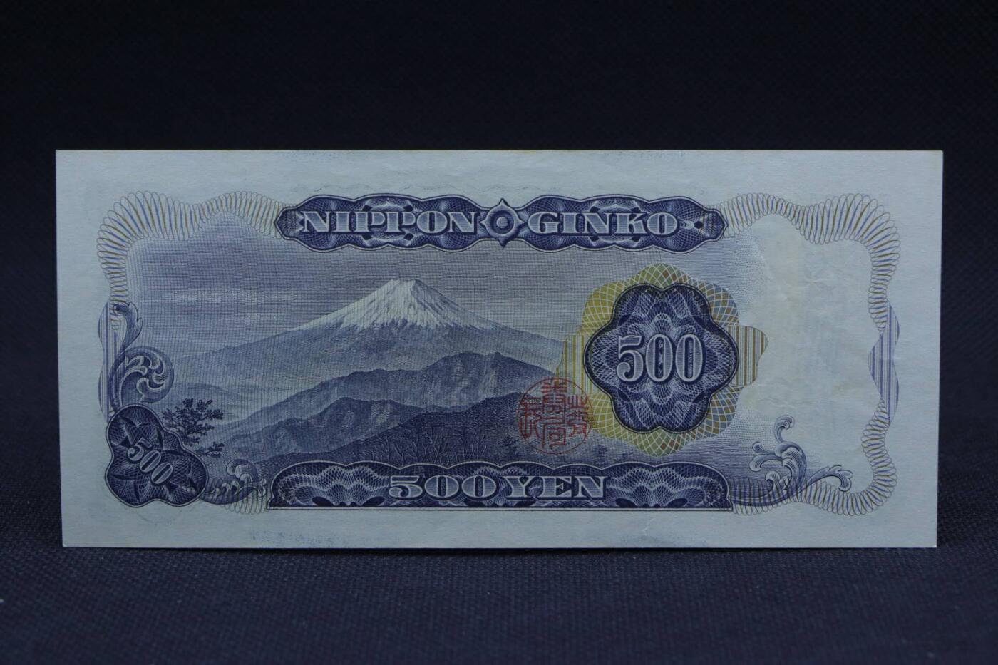 【淘币小摊】限时拍第八百二十八拍  纸币场  满百包邮可预留两周  周一统一发货      日本银行券五百円【有折】 