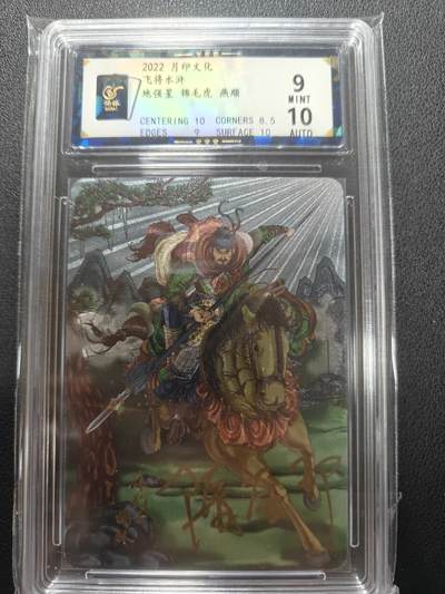 天玑星卡拍第148期《12.11周四截拍》持续收拍收评中 满赠卡需备注 - 【亲签卡】月印文化 飞将水浒 锦毛虎燕顺 保粹9 AUTO10