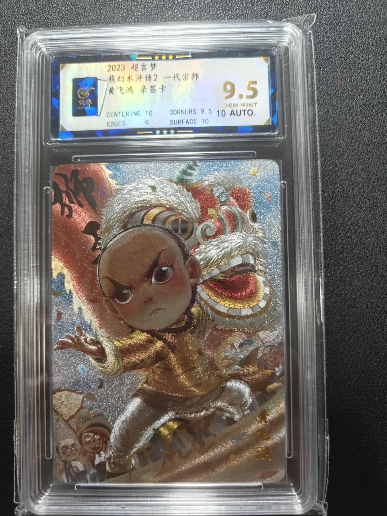 天玑星卡拍第148期《12.11周四截拍》持续收拍收评中 满赠卡需备注 【亲签卡】超吉梦卡牌 一代宗师 黄飞鸿 保粹9.5 AUTO10