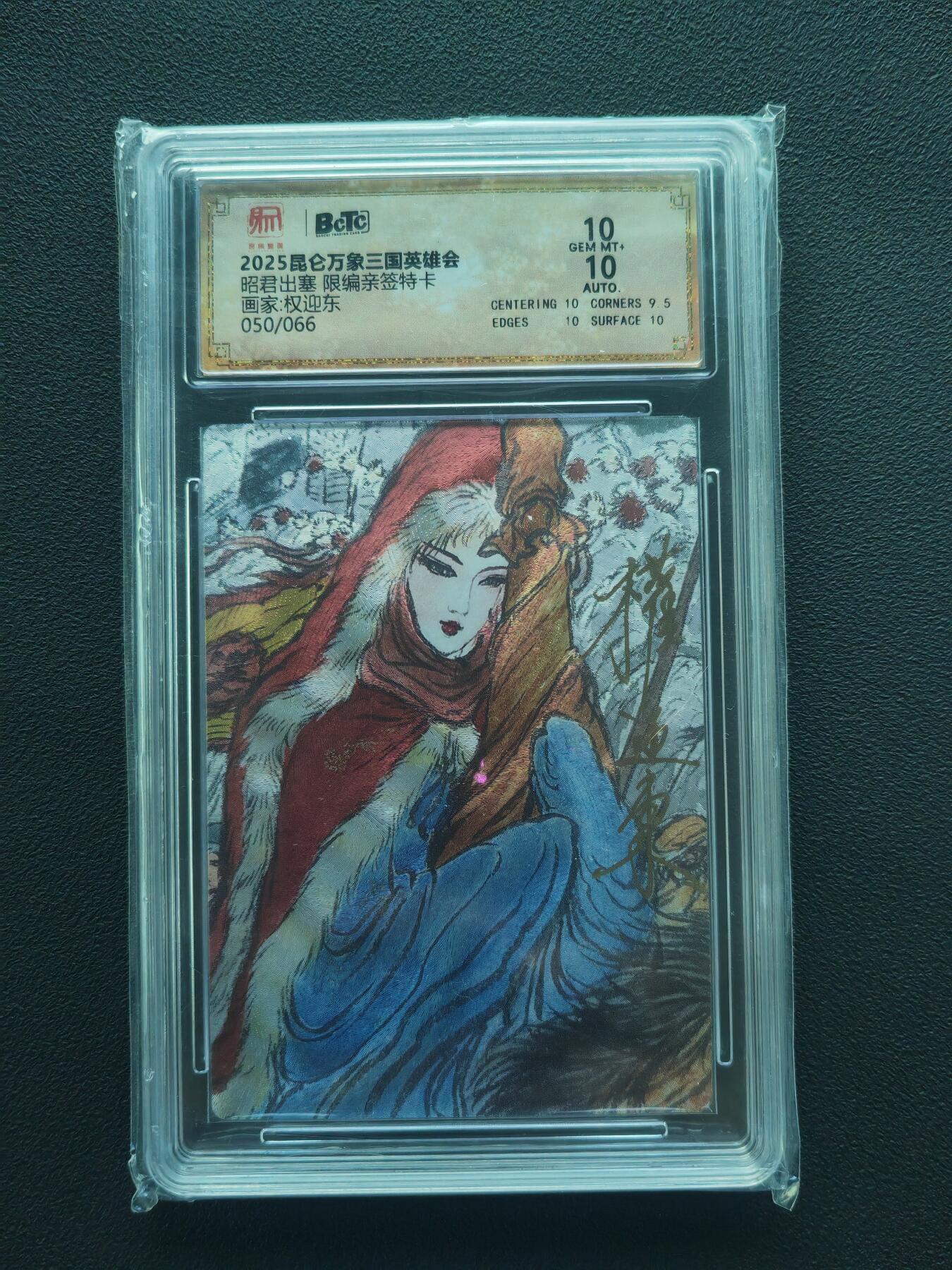 阳大大卡牌拍卖第86期（持续收拍品，周六晚上九点截拍，进群福利早知道） 【亲签双10】昆仑万象 三国礼盒1 权迎东 昭君出塞 亲签限编050/066