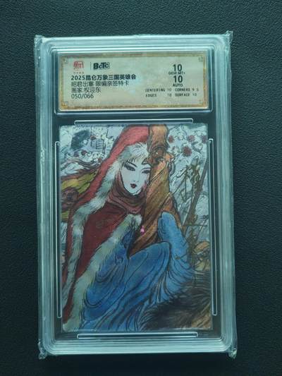 阳大大卡牌拍卖第86期（持续收拍品，周六晚上九点截拍，进群福利早知道） - 【亲签双10】昆仑万象 三国礼盒1 权迎东 昭君出塞 亲签限编050/066