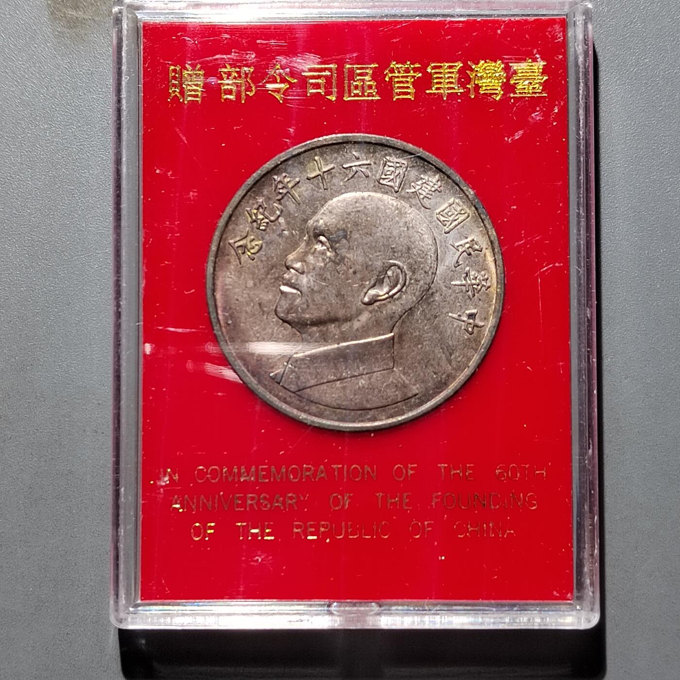 PCAI钱币  12-651  古币铜元章小专场 中国台湾省纪念章