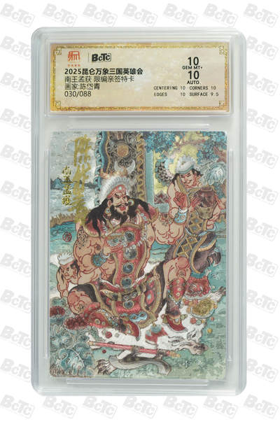 月落卡牌大清仓第2期 - 三国英雄会 陈岱青 南王孟获 限编亲签评级特卡 