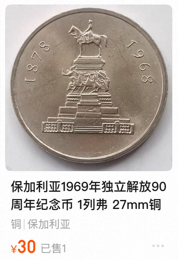 回流1215 保加利亚人民共和国1968年 脱离奥斯曼帝国统治90周年纪念币 索非亚亚历山大·涅夫斯基广场的骑马雕像（纪念解放领袖亚历山大二世）