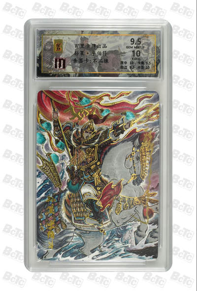 阳大大卡牌拍卖第86期（持续收拍品，周六晚上九点截拍，进群福利早知道） - 【亲签】百里卡牌 千古风流 不二猿 孙策 限编62/66