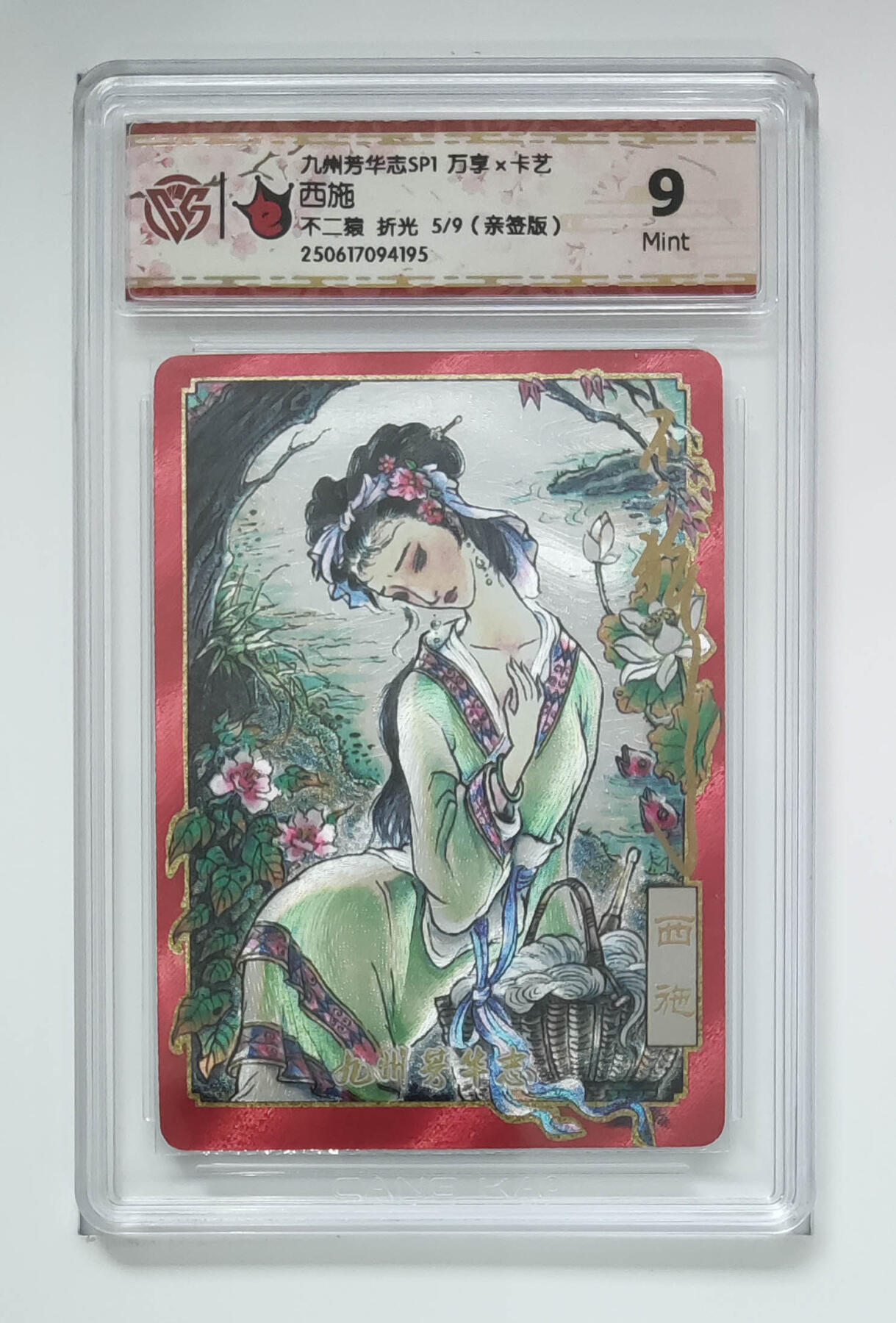 欢迎送拍、零成本上架，释放现金流，合理分配上拍卡品 【亲签折光5/9】不二猿 西施 九州芳华志SP1万享×卡艺 分数：9